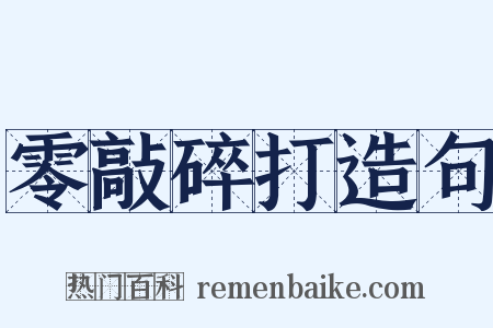 零敲碎打造句是什么意思的图片